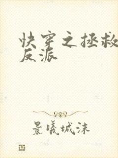 快穿之拯救黑化反派