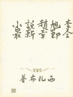 小说赵旭李晴晴最新章节全文阅读 小说赵旭李晴晴最新章节全文阅读