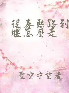 从春熙路到都江堰怎么走