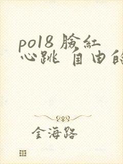 po18 脸红心跳 自由的小说