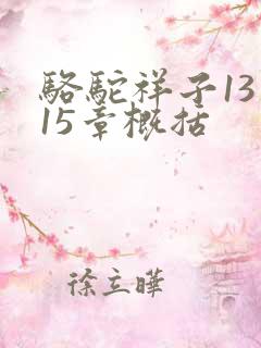 骆驼祥子13到15章概括 骆驼祥子13到15章概括