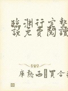 临渊行完整版小说免费阅读