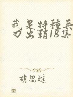 我是特种兵之利刃出鞘18集