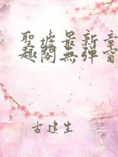 圣墟最新章节笔趣阁无弹窗 圣墟最新章节笔趣阁无弹窗