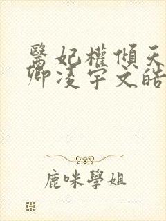 医妃权倾天下元卿凌宇文皓全文阅读