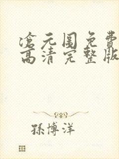 沧元图免费观看高清完整版在线全集