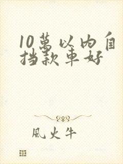 10万以内自动挡款车好