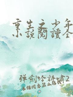 重生之少年猎美小说阅读全文无弹窗