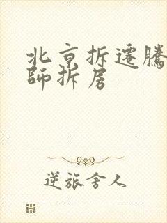北京拆迁腾退律师拆房