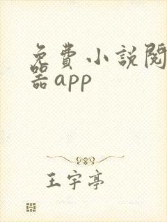 免费小说阅读神器app