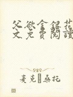 父欲金银花露全文免费阅读笔趣阁无