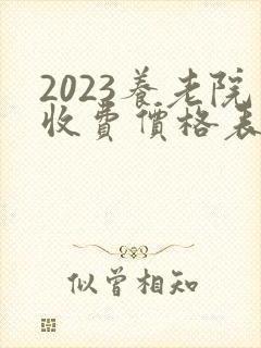 2023养老院收费价格表