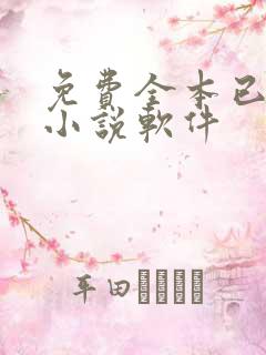 免费全本已完结小说软件