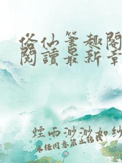 俗仙笔趣阁免费阅读最新章节更新时
