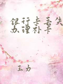 银行卡丢失怎么办理补卡