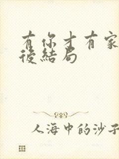有你才有家强最后结局