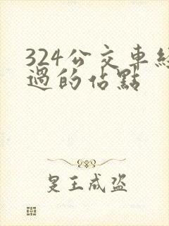 324公交车经过的站点