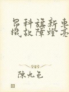 昂科旗新车发动机故障灯亮