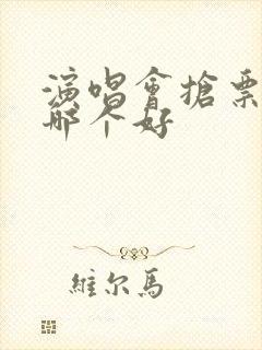 演唱会抢票软件哪个好