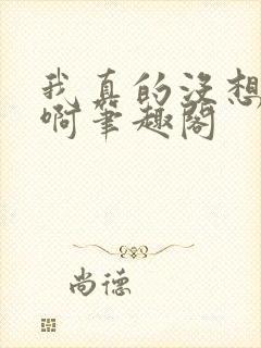 我真的没想重生啊笔趣阁