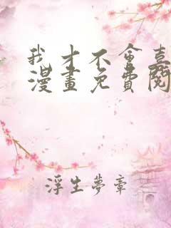 我才不会喜欢你漫画免费阅读全集