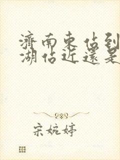 济南东站到大明湖站近还是到济南站近?
