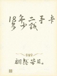18年二手卡宴多少钱