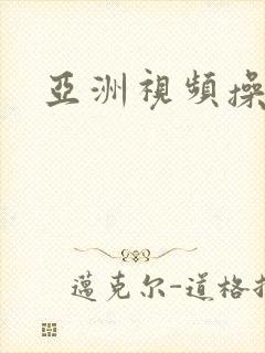 亚洲视频操操操