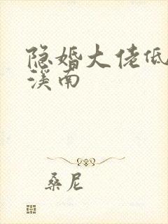 隐婚大佬低调宠溪南