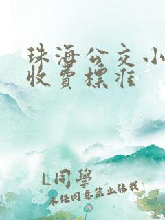 珠海公交小孩子收费标准 珠海公交小孩子收费标准