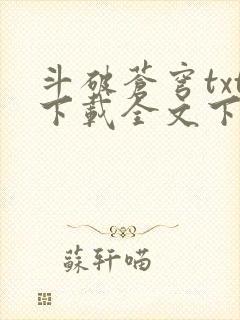 斗破苍穹txt下载全文下载免费