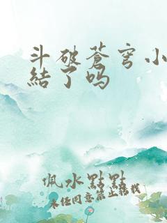 斗破苍穹小说完结了吗