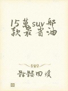 15万suv哪款最省油