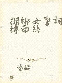 捆绑女警调教束缚白丝