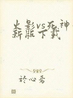 火影vs死神最新版下载