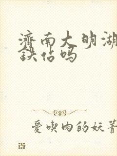 济南大明湖有地铁站吗