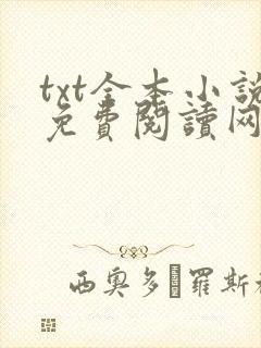 txt全本小说免费阅读网站