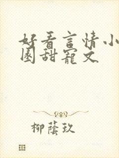 好看言情小说校园甜宠文