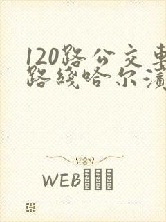 120路公交车路线哈尔滨