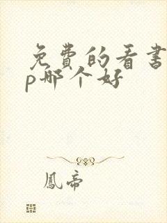 免费的看书app哪个好