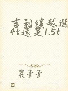 吉利缤越选1.4t还是1.5t