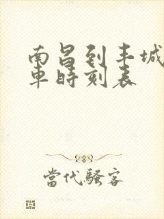 南昌到丰城的火车时刻表