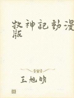 牧神记动漫超清版
