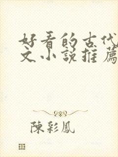 好看的古代言情文小说推荐