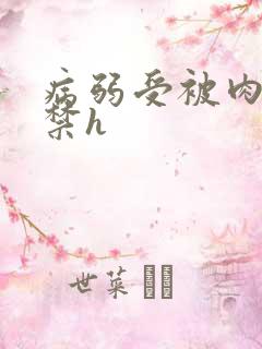 病弱受被肉到失禁h