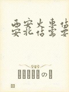 西安火车站到西安北站需要多长时间
