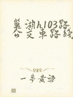 巢湖h103路公交车路线时间表