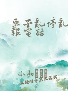 车子乱停乱放举报电话