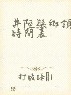 井陉县乡镇公交时间表 井陉县乡镇公交时间表