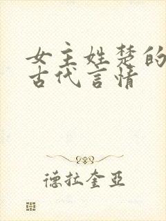 女主姓楚的小说古代言情 女主姓楚的小说古代言情